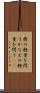 鼎の軽重を問う Scroll