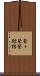 鼕々 Scroll