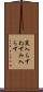 鼠入らず Scroll