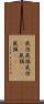 鼠径 Scroll