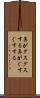 鼻がグスグスする Scroll