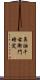 鼻油千右衛門時定 Scroll