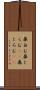 鼻白む Scroll