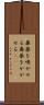 鼻薬を嗅がせる Scroll