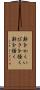 鼾をかく Scroll