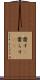 齎す(P) Scroll