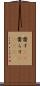 齎す(rK) Scroll