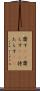 齎す(rK) Scroll