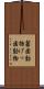 齧歯動物 Scroll