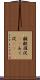 齷齪 Scroll