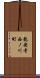 龍安寺西ノ川町 Scroll