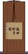 龍田町弓削 Scroll