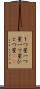 １つ星 Scroll