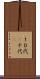 １０代(P) Scroll