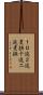 １０進２進変換 Scroll