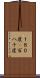 １８０度(P) Scroll