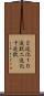 ２進化１０進数 Scroll