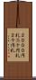 ２０００円札 Scroll