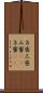 ３密;三密;三蜜(sK);３蜜(sK) Scroll