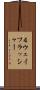 ４ウェイフラッシャー Scroll
