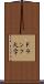 Ｆランク大学 Scroll
