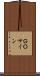 ＧＯサイン Scroll