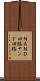 ＮＡＮＤ回路 Scroll