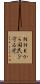 ＮＨＫから国民を守る党 Scroll