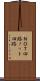 ＮＯＴ回路 Scroll