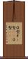 Ｏ型 Scroll