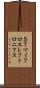 ＳＴマイクロエレクトロニクス Scroll