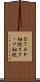 ＳＴＡＰ細胞 Scroll