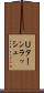 Ｕターンラッシュ Scroll