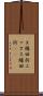 Ｘ線回折 Scroll