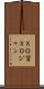 ＸＯ醤 Scroll
