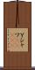 Ｙシャツ(ateji) Scroll