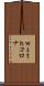 ｗｉｔｈコロナ Scroll