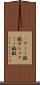 γアミノ酪酸 Scroll
