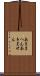 あきまへん Scroll
