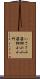 いささ小笹 Scroll