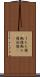 うたた寝 Scroll
