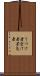 うつけ者 Scroll