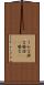 うわ言 Scroll