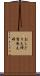 おしどり夫婦 Scroll