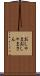 おしゃま Scroll