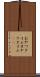 おやつタイム Scroll