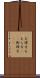 お偉方 Scroll