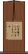 お子様ランチ Scroll