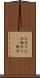 お守り Scroll