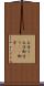 お守り(P) Scroll